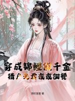 穿成锦鲤假千金，猎户夫君夜夜加餐